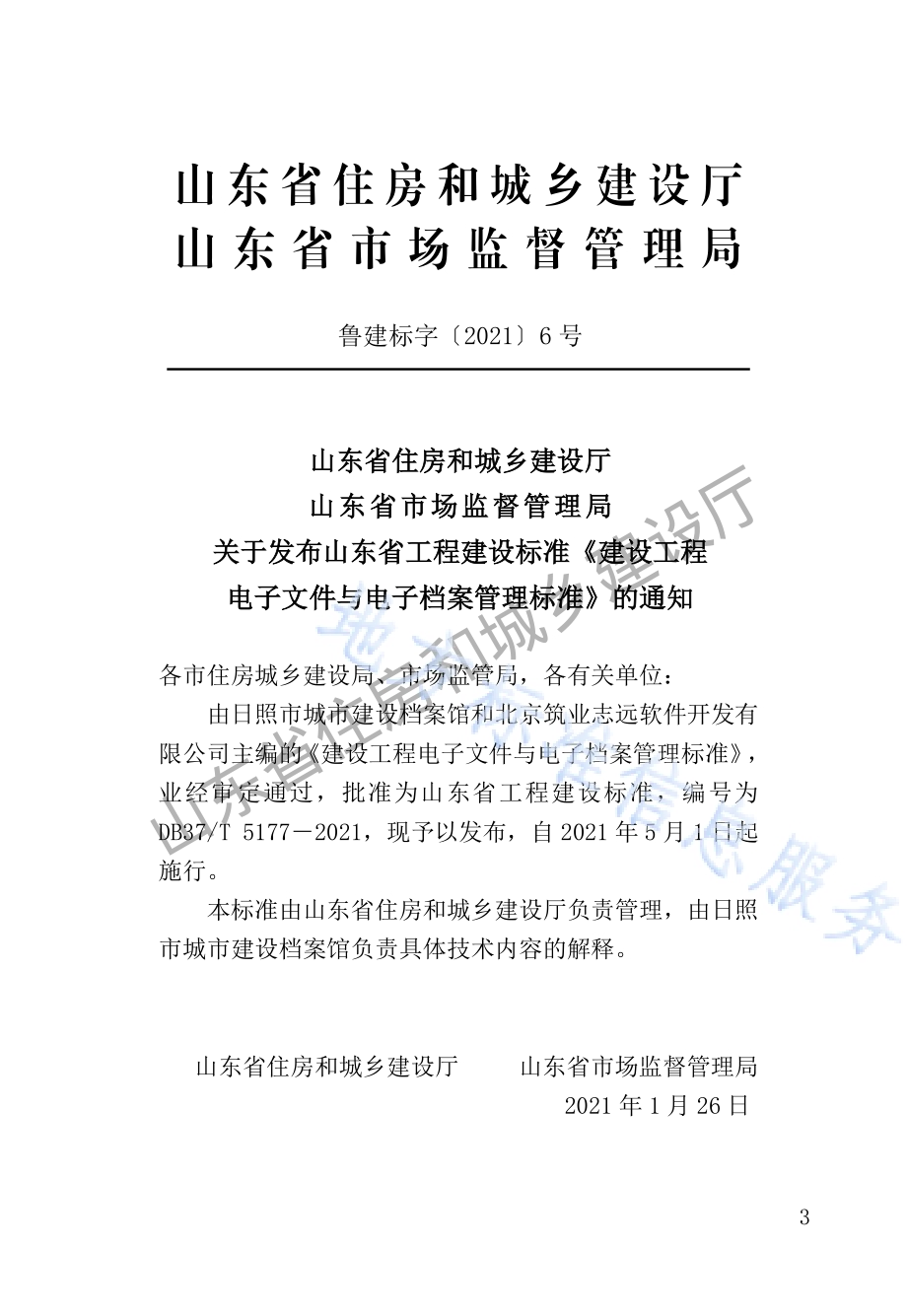 建设工程电子文件与电子档案管理标准DB37／T 5177-2021.pdf_第5页