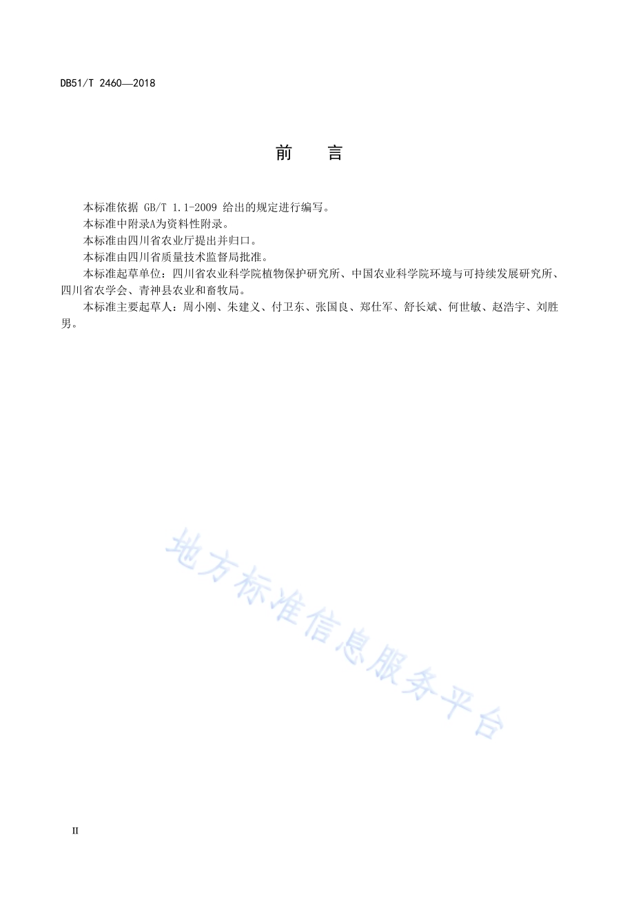 空心莲子草防治技术规程DB51／T 2460-2018.pdf_第4页