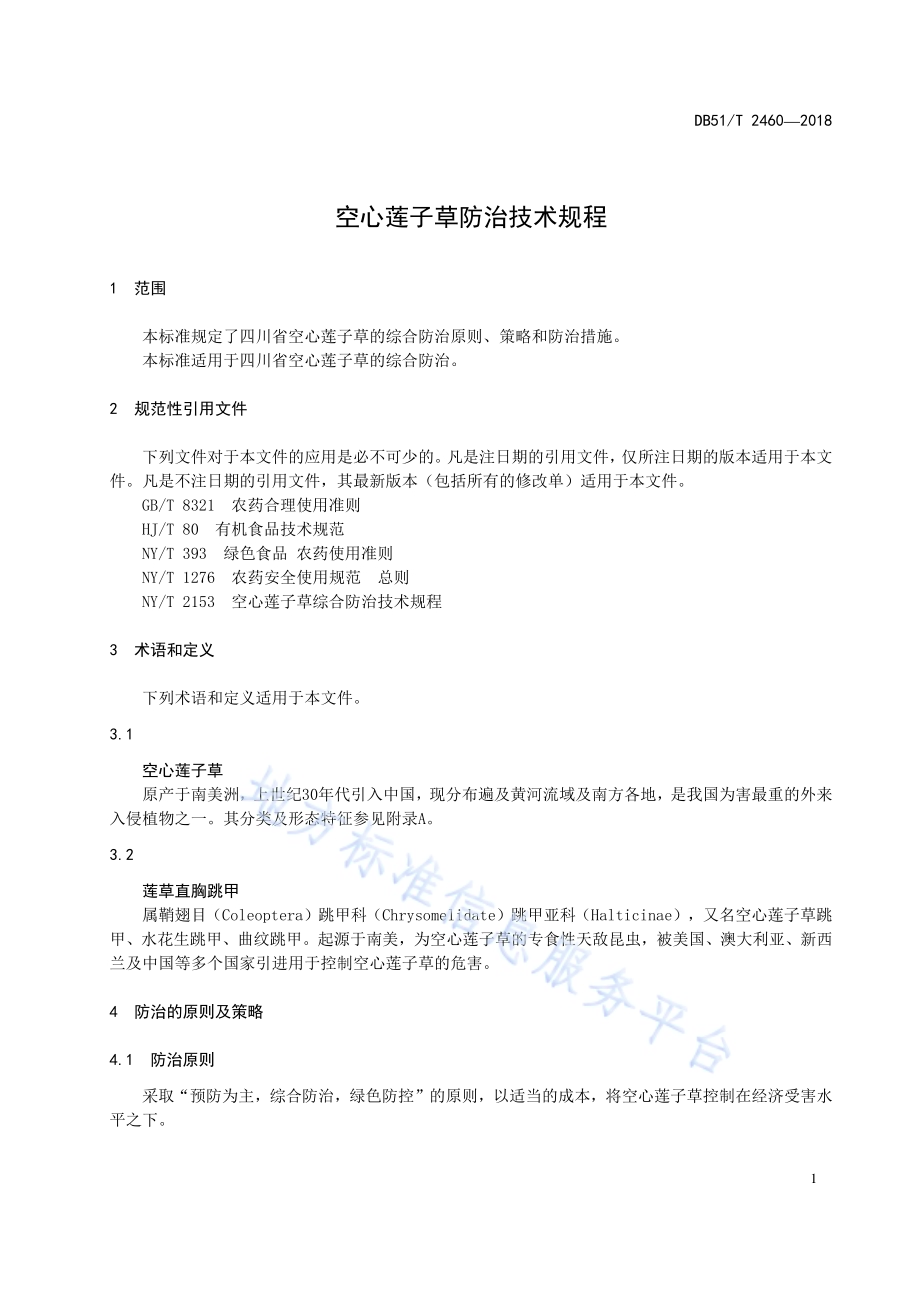 空心莲子草防治技术规程DB51／T 2460-2018.pdf_第5页