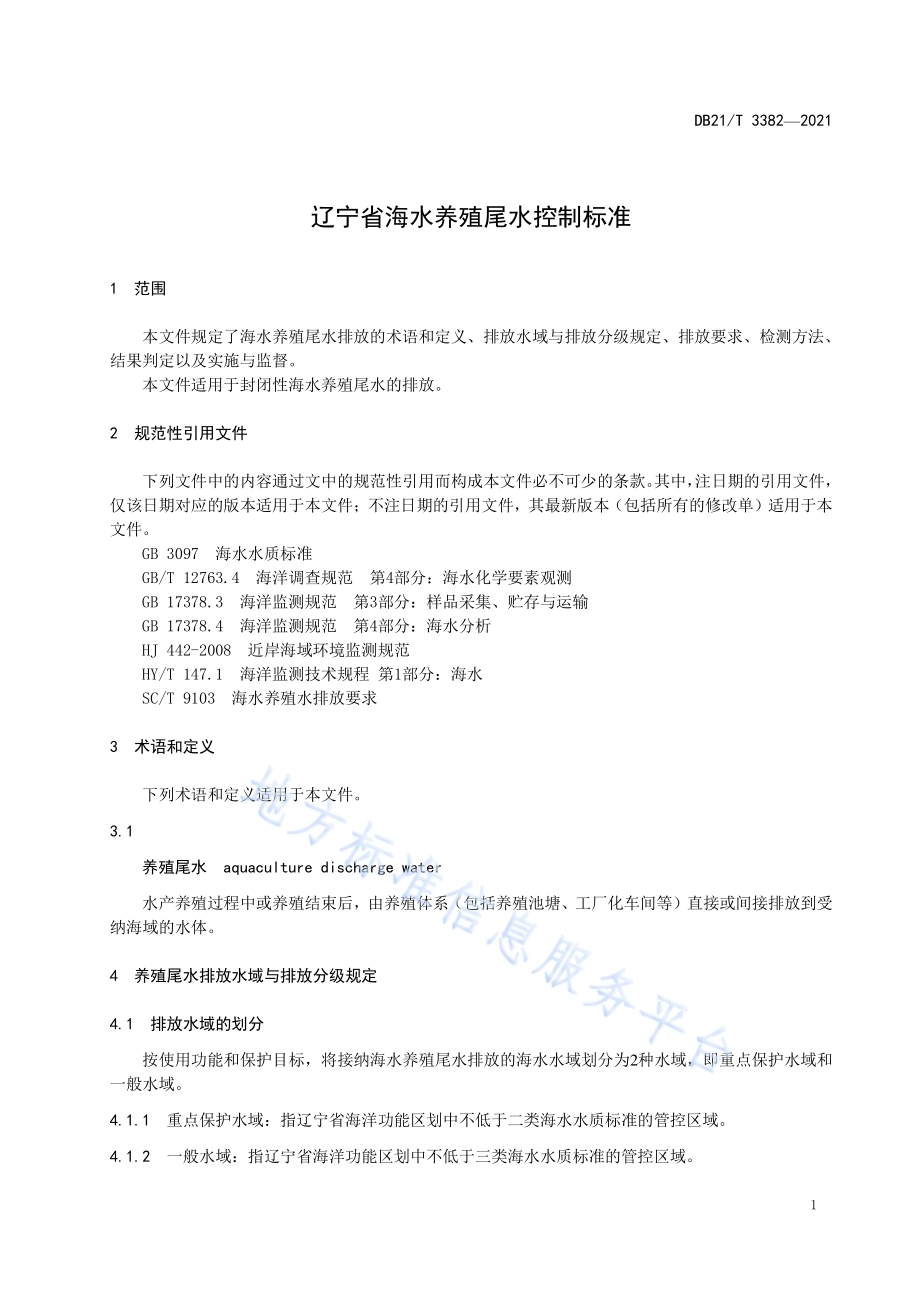 辽宁省海水养殖尾水控制标准DB21／T 3382-2021.pdf_第3页