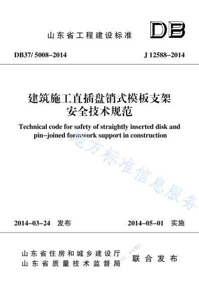 建筑施工直插盘销式模板支架安全技术规范DB37／ 5008-2014.pdf