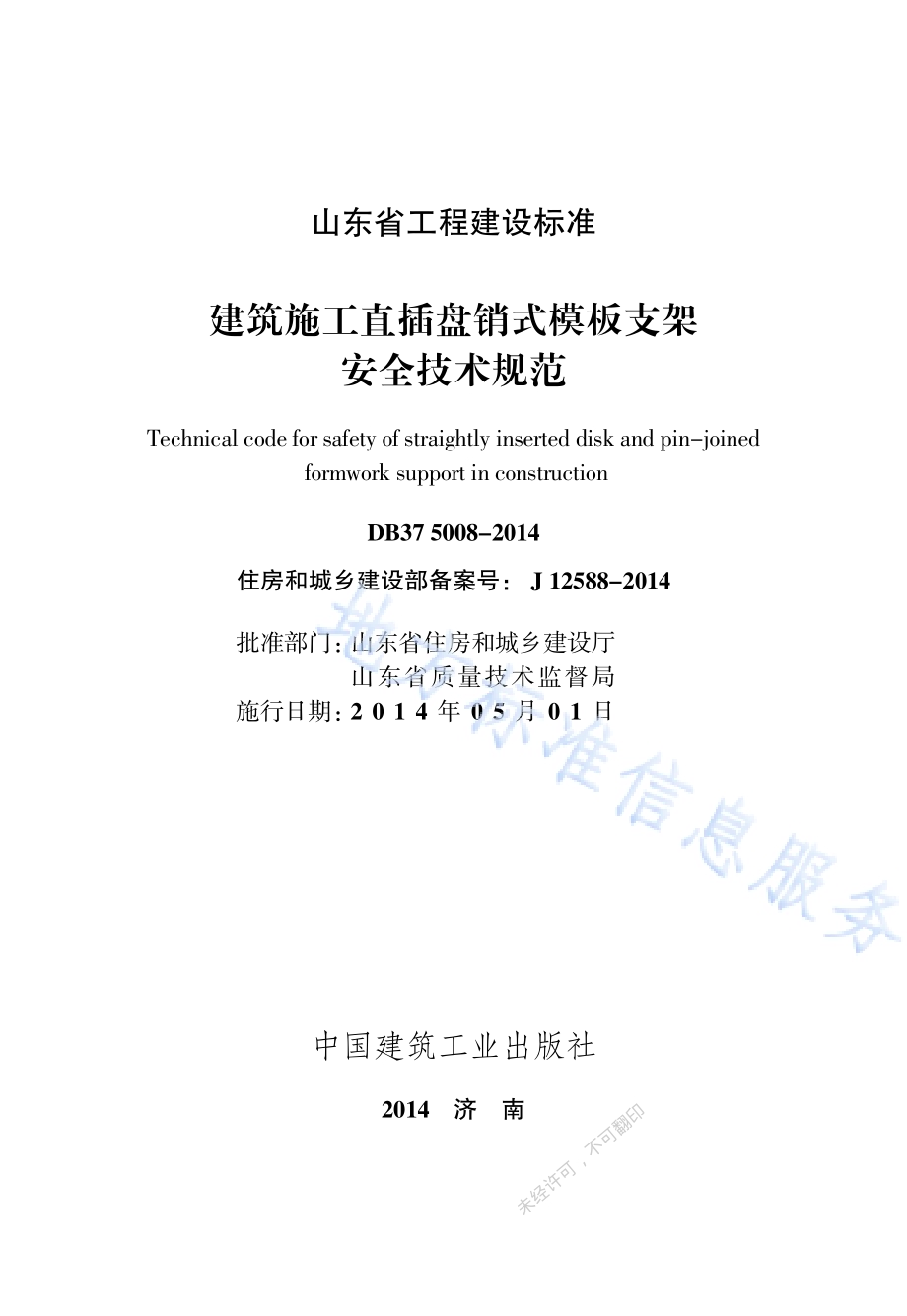 建筑施工直插盘销式模板支架安全技术规范DB37／ 5008-2014.pdf_第2页