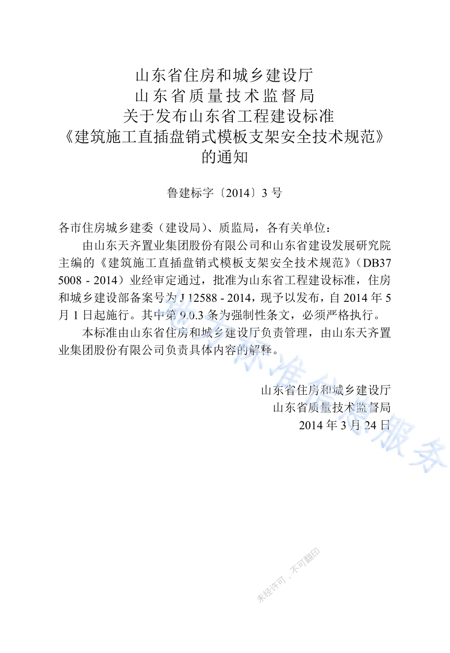 建筑施工直插盘销式模板支架安全技术规范DB37／ 5008-2014.pdf_第3页