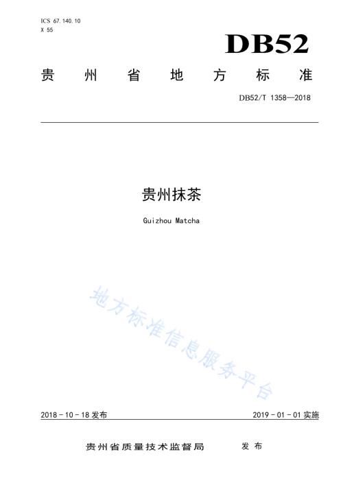 贵州抹茶DB52／T 1358-2018.pdf