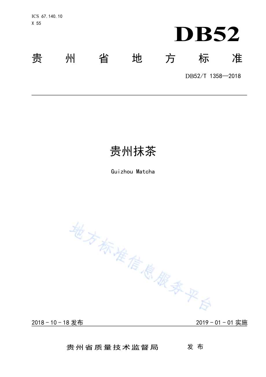 贵州抹茶DB52／T 1358-2018.pdf_第1页