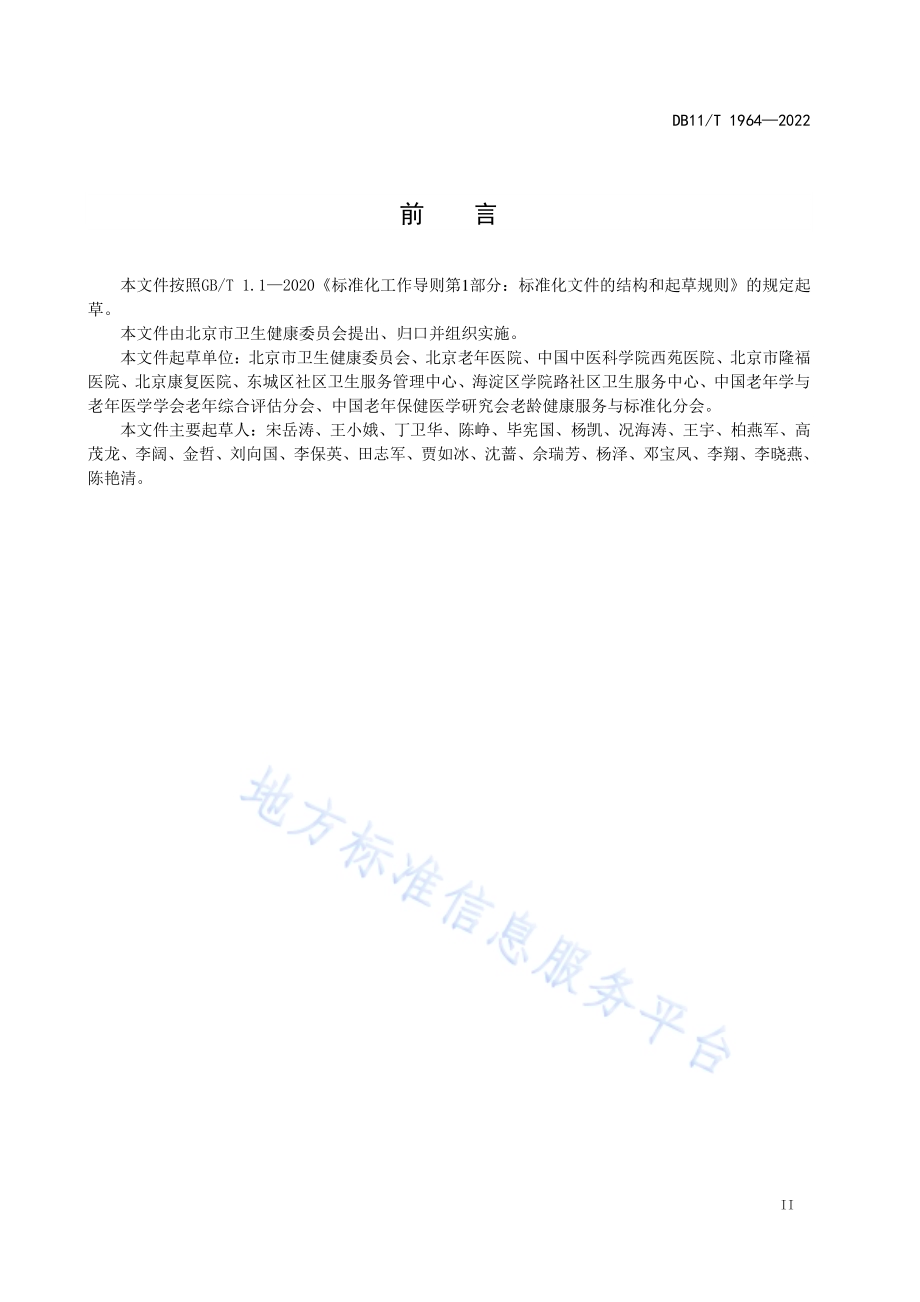 老年友善医疗机构评定技术规范DB11／T 1964-2022.pdf_第4页