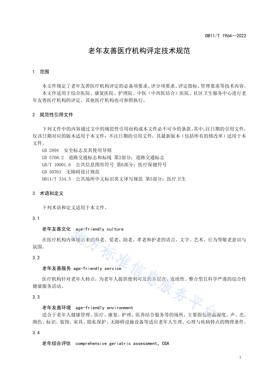 老年友善医疗机构评定技术规范DB11／T 1964-2022.pdf_第5页