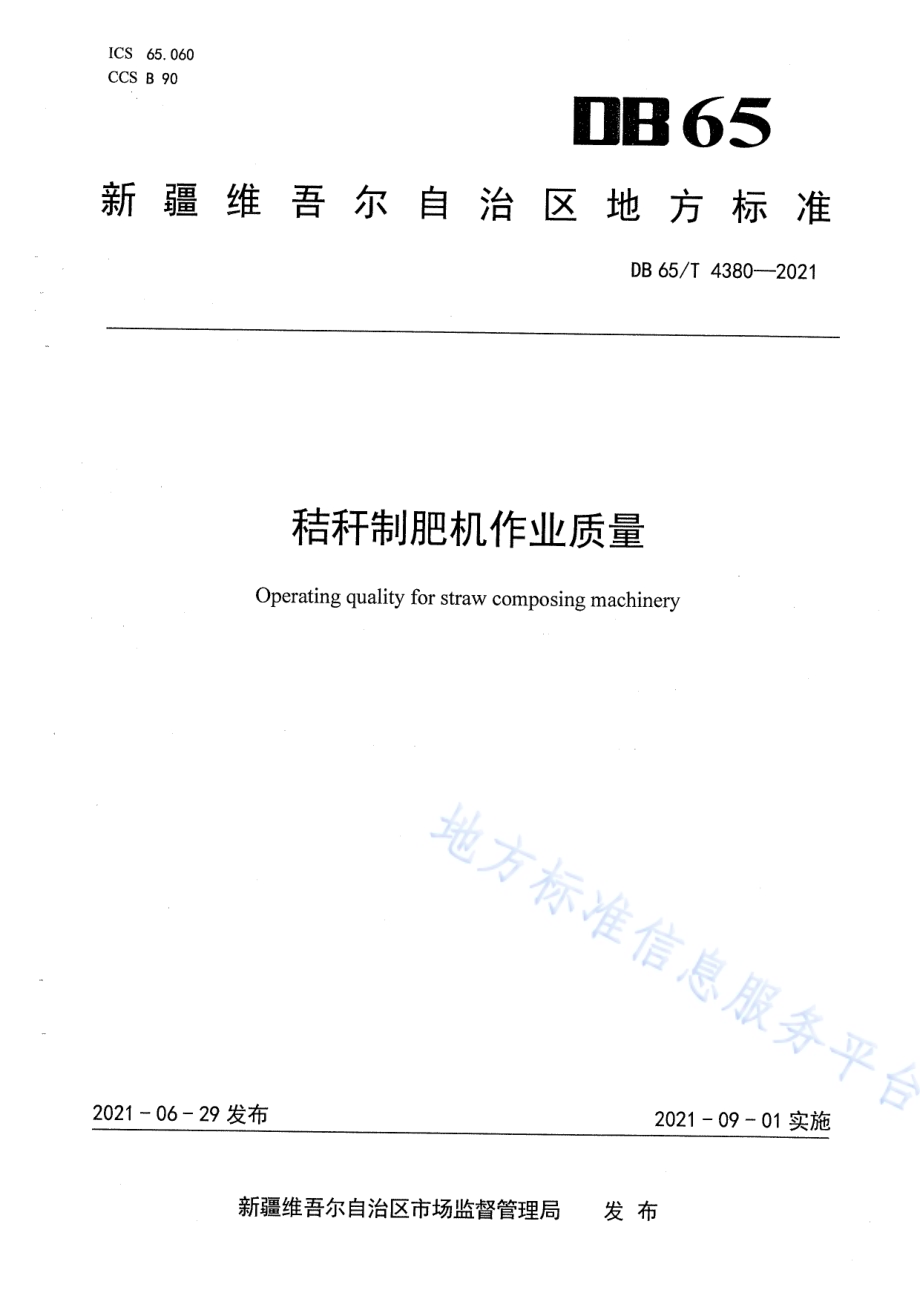 秸秆制肥机作业质量DB65／T 4380-2021.pdf_第1页