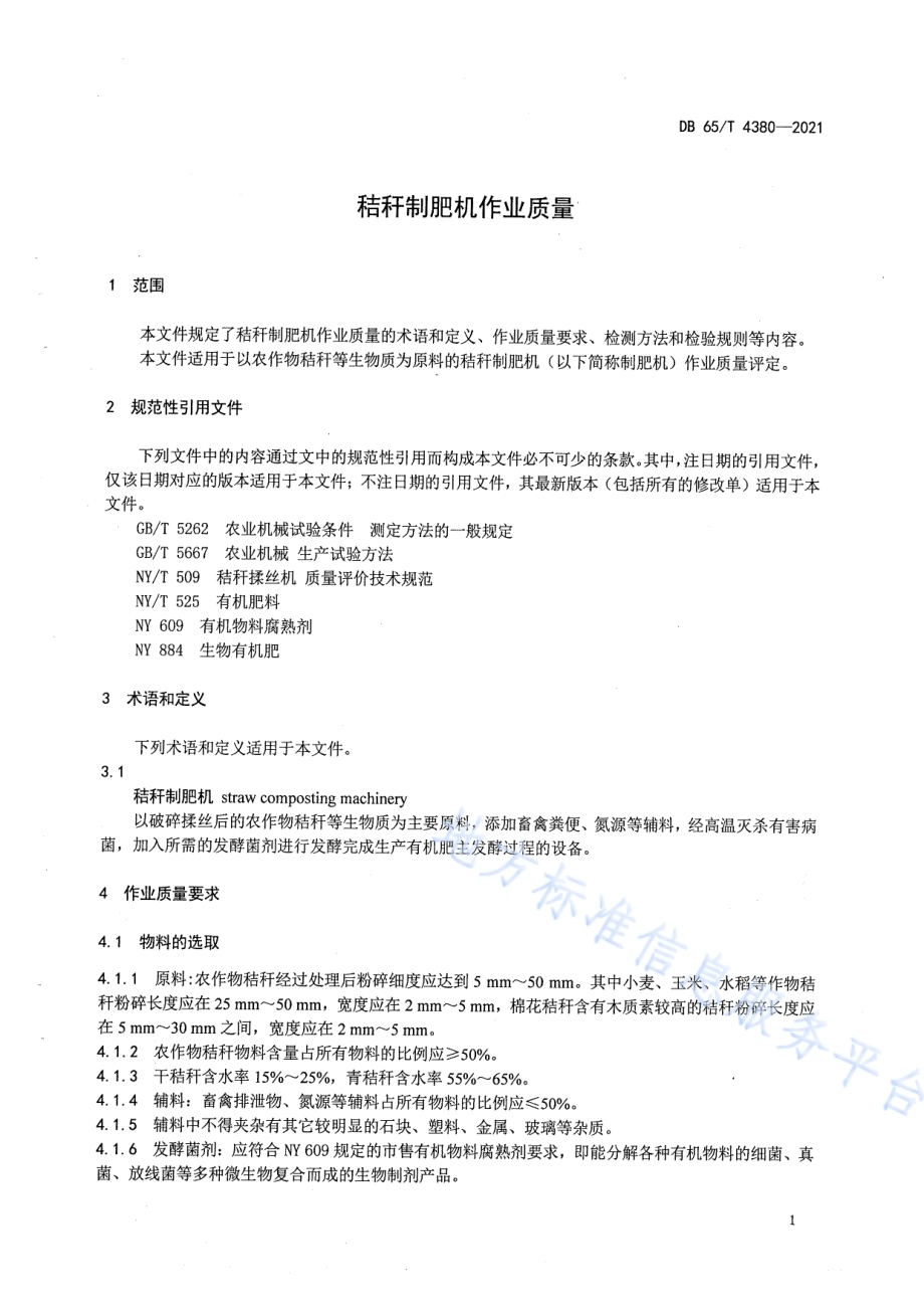 秸秆制肥机作业质量DB65／T 4380-2021.pdf_第5页