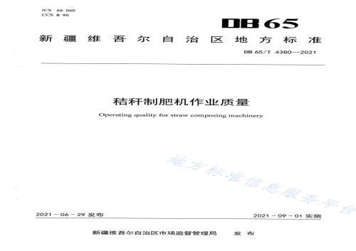 秸秆制肥机作业质量DB65／T 4380-2021.pdf