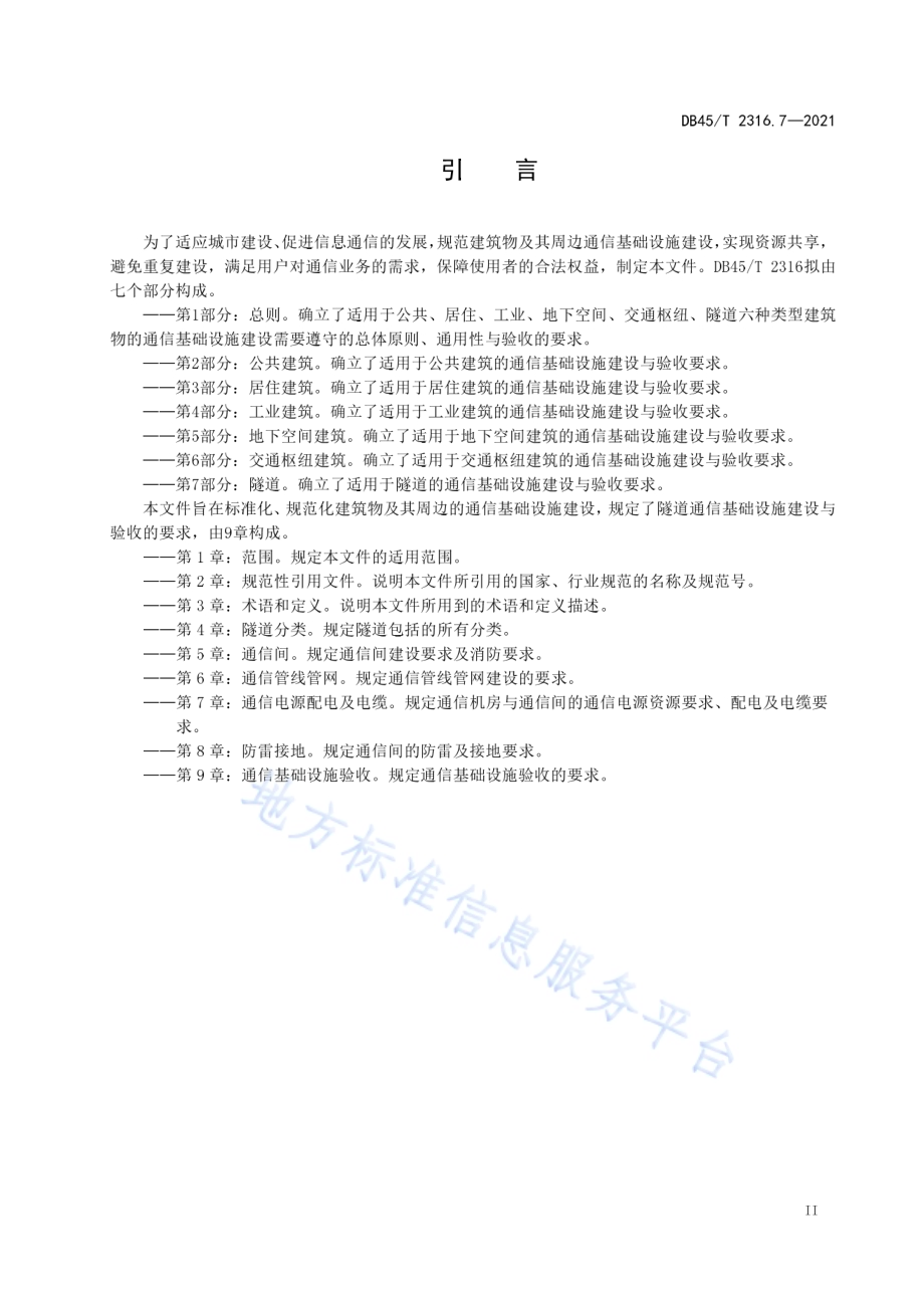 建筑物通信基础设施建设规范 第7部分：隧道DB45／T 2316.7-2021.pdf_第5页