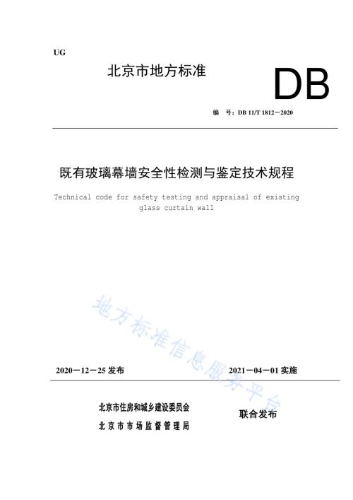 既有玻璃幕墙安全性检测与鉴定技术规程DB11／T 1812-2020.pdf