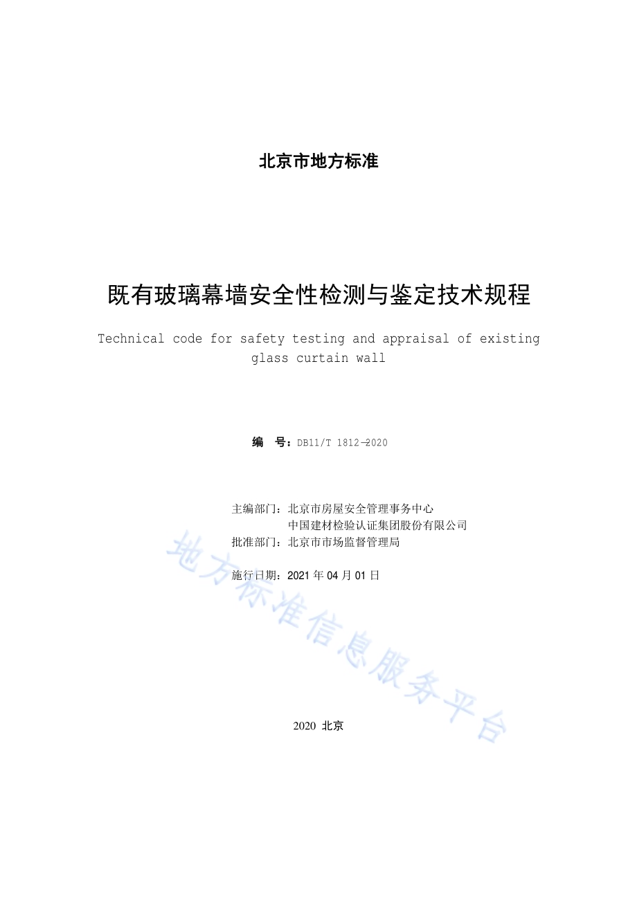 既有玻璃幕墙安全性检测与鉴定技术规程DB11／T 1812-2020.pdf_第2页