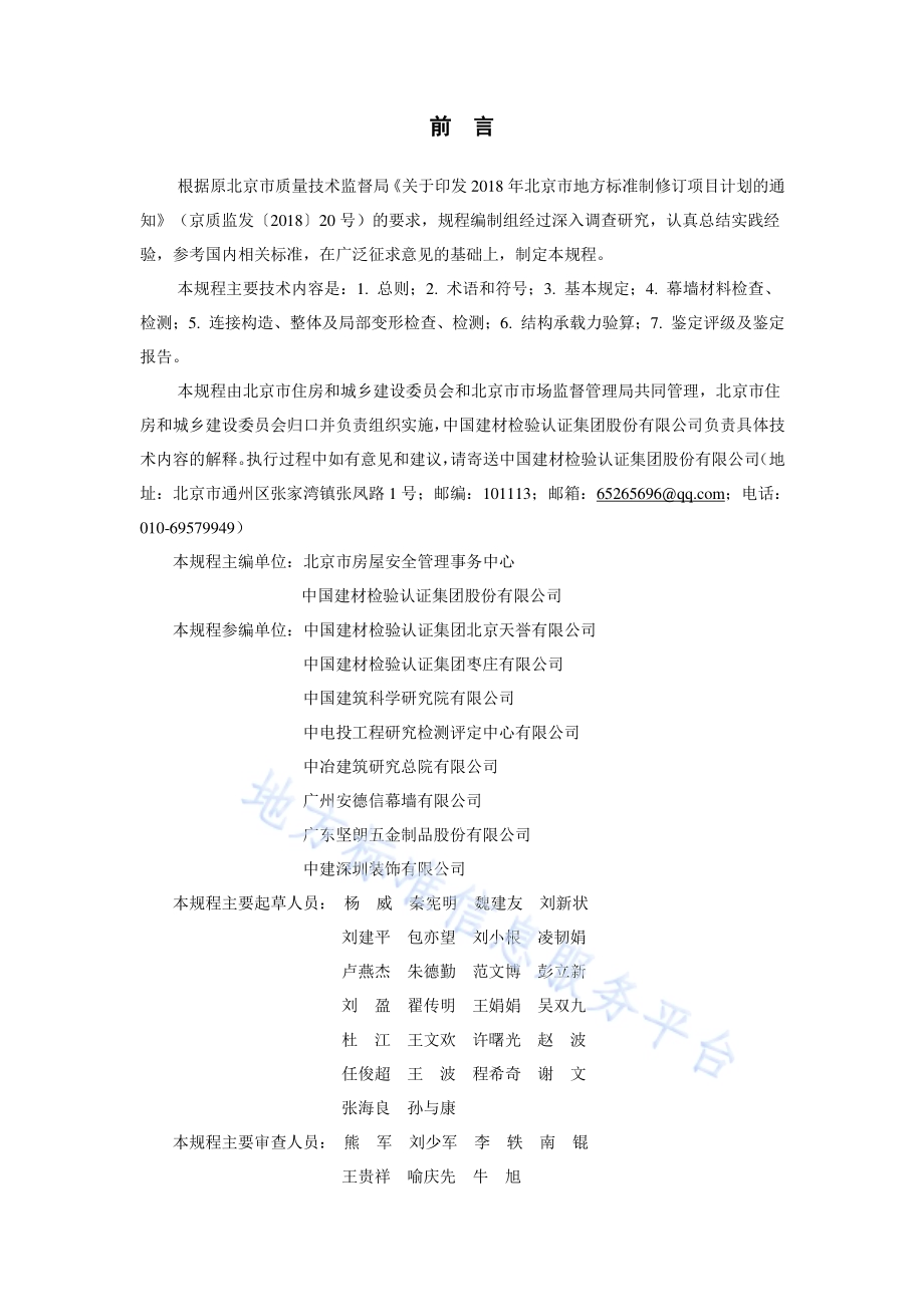 既有玻璃幕墙安全性检测与鉴定技术规程DB11／T 1812-2020.pdf_第3页