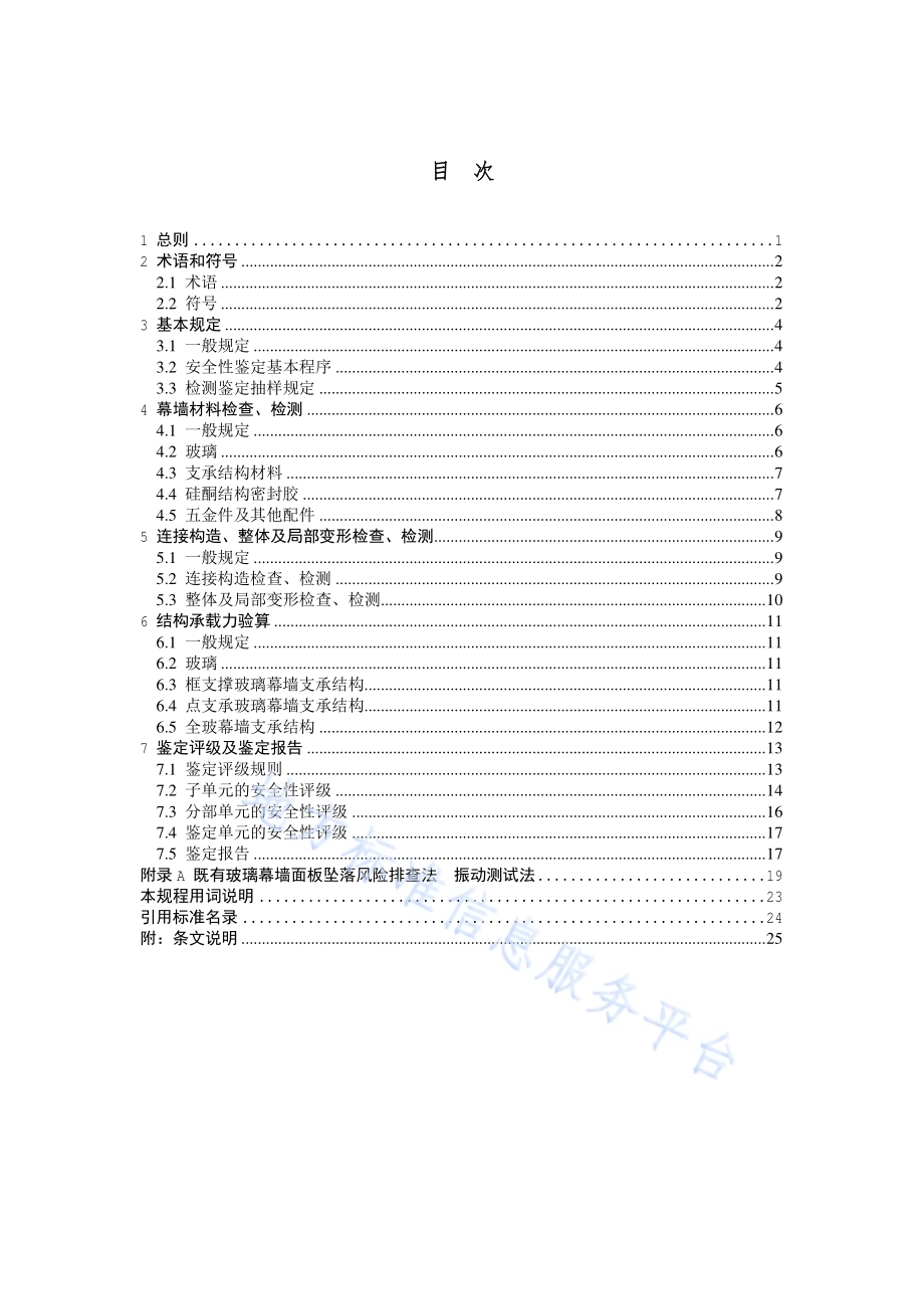 既有玻璃幕墙安全性检测与鉴定技术规程DB11／T 1812-2020.pdf_第4页