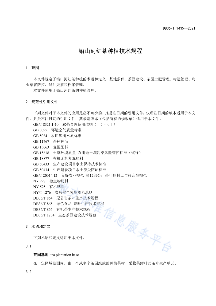 铅山河红茶种植技术规程DB36／T 1435-2021.pdf_第5页