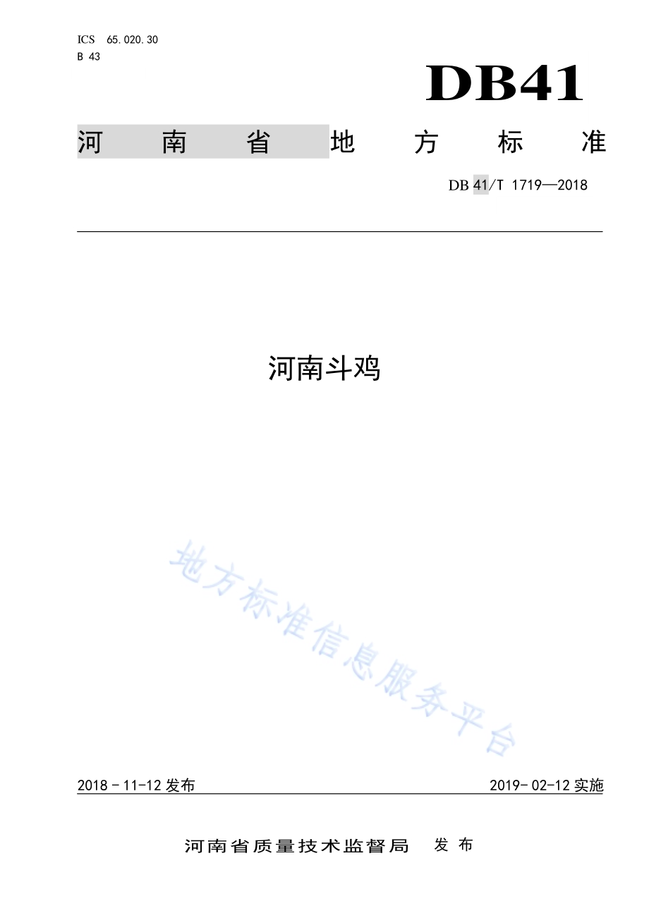 河南斗鸡DB41／T 1719-2018.pdf_第1页