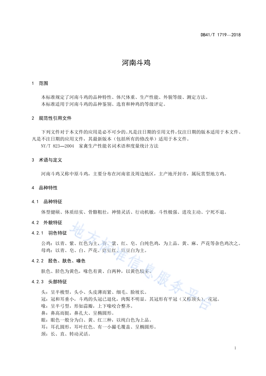 河南斗鸡DB41／T 1719-2018.pdf_第3页