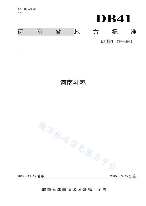 河南斗鸡DB41／T 1719-2018.pdf