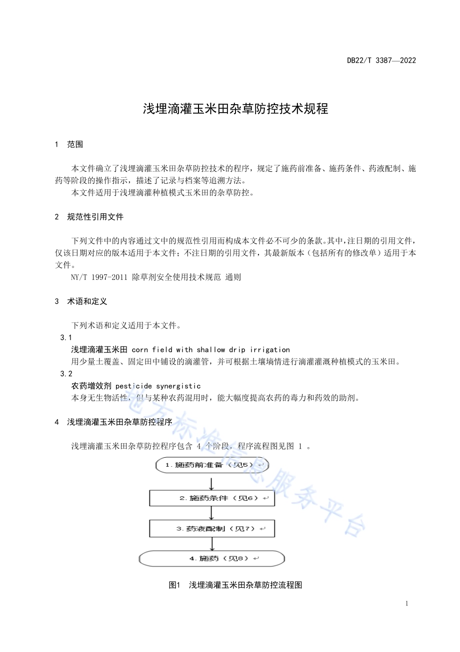 浅埋滴灌玉米田杂草防控技术规程DB22／T 3387-2022.pdf_第5页