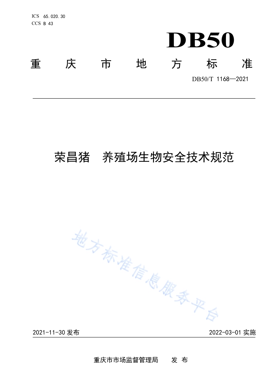 荣昌猪 养殖场生物安全技术规范DB50／T 1168-2021.pdf_第1页