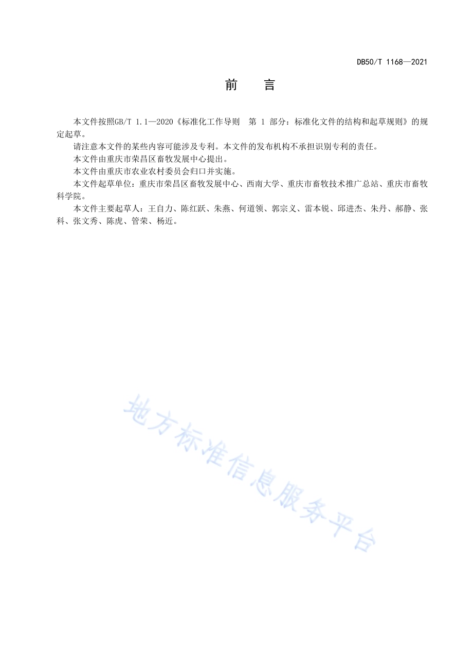 荣昌猪 养殖场生物安全技术规范DB50／T 1168-2021.pdf_第3页