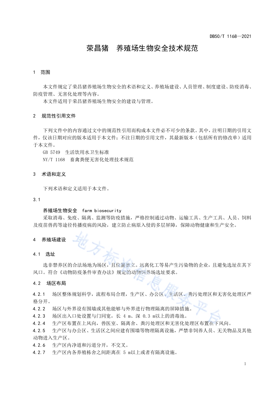 荣昌猪 养殖场生物安全技术规范DB50／T 1168-2021.pdf_第5页