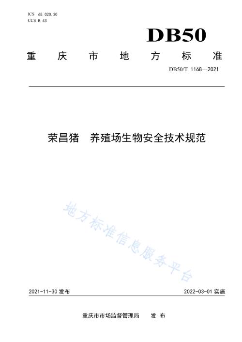 荣昌猪 养殖场生物安全技术规范DB50／T 1168-2021.pdf