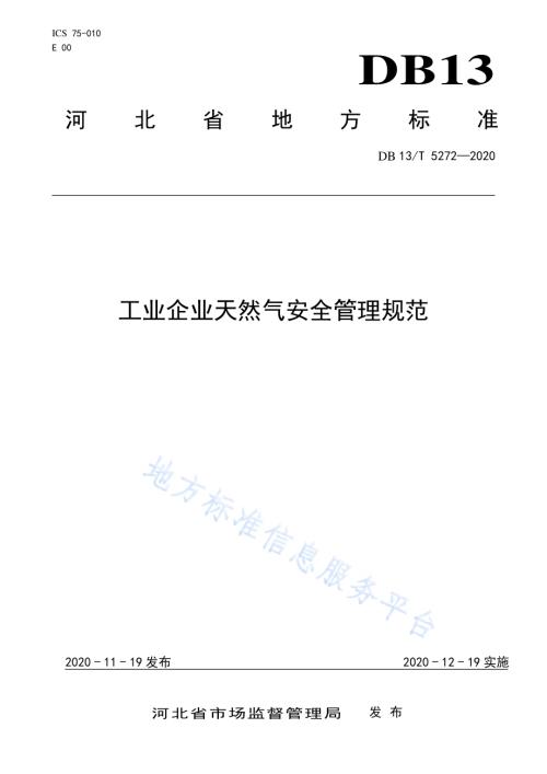 工业企业天然气安全管理条件规范DB13／T 5272-2020.pdf