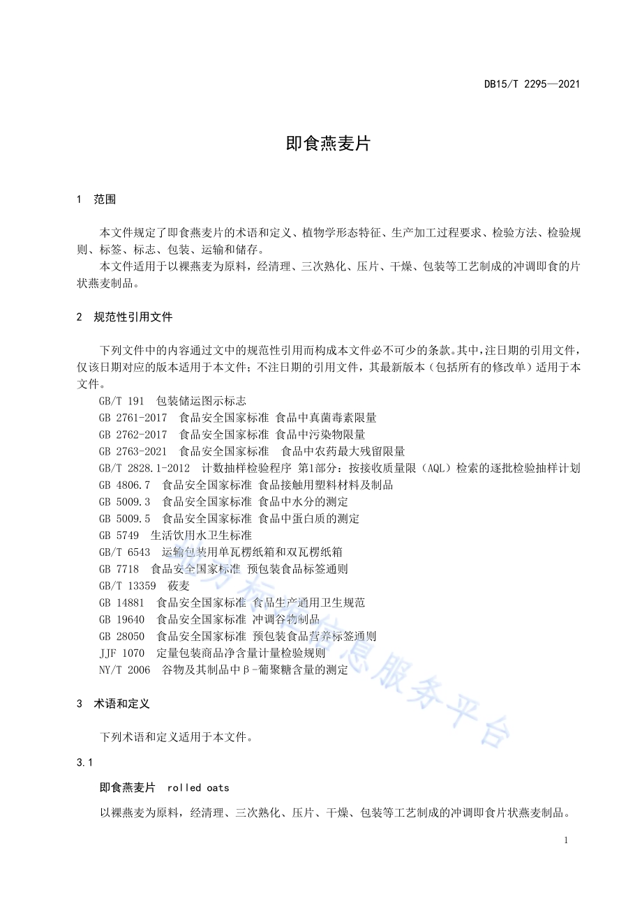 即食燕麦片DB15／T 2295-2021.pdf_第5页
