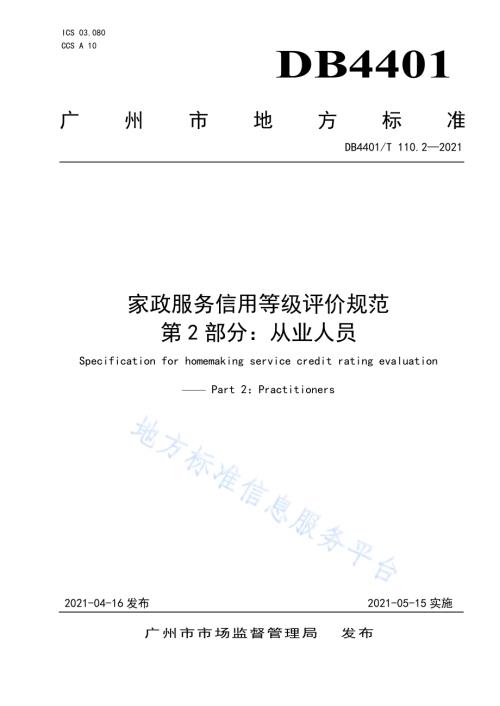 家政服务信用等级评价规范 第2部分：从业人员DB4401／T 110.2-2021.pdf