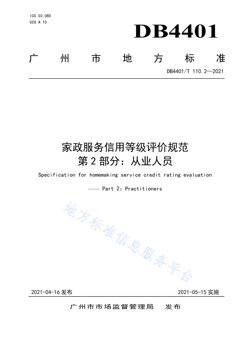 家政服务信用等级评价规范 第2部分：从业人员DB4401／T 110.2-2021.pdf_第1页