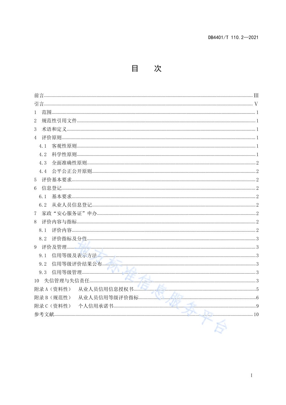 家政服务信用等级评价规范 第2部分：从业人员DB4401／T 110.2-2021.pdf_第3页