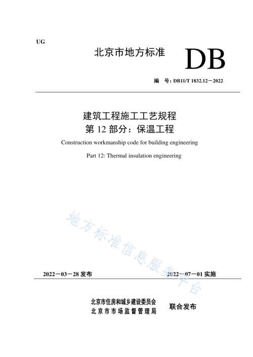建筑工程施工工艺规程 第12部分保温工程DB11／T 1832.12-2022.pdf