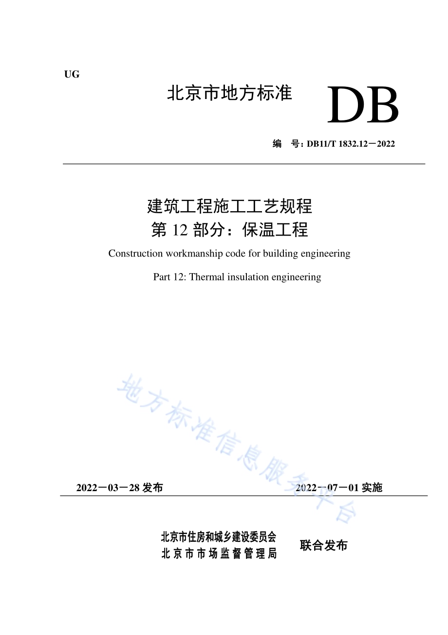 建筑工程施工工艺规程 第12部分保温工程DB11／T 1832.12-2022.pdf_第1页