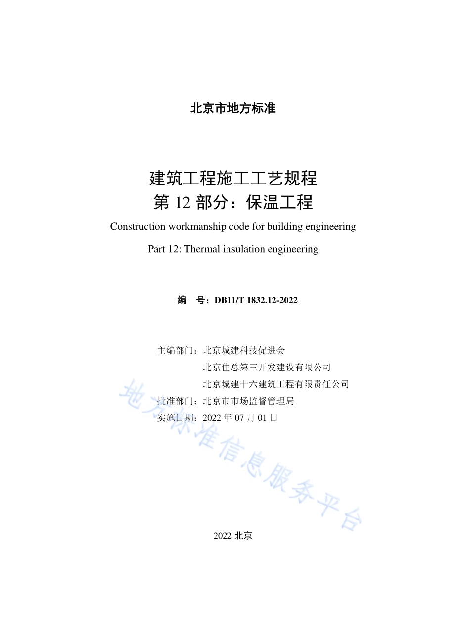 建筑工程施工工艺规程 第12部分保温工程DB11／T 1832.12-2022.pdf_第2页