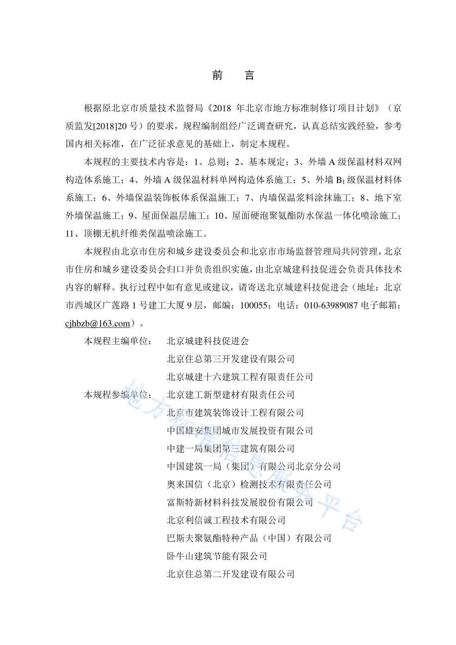 建筑工程施工工艺规程 第12部分保温工程DB11／T 1832.12-2022.pdf_第3页