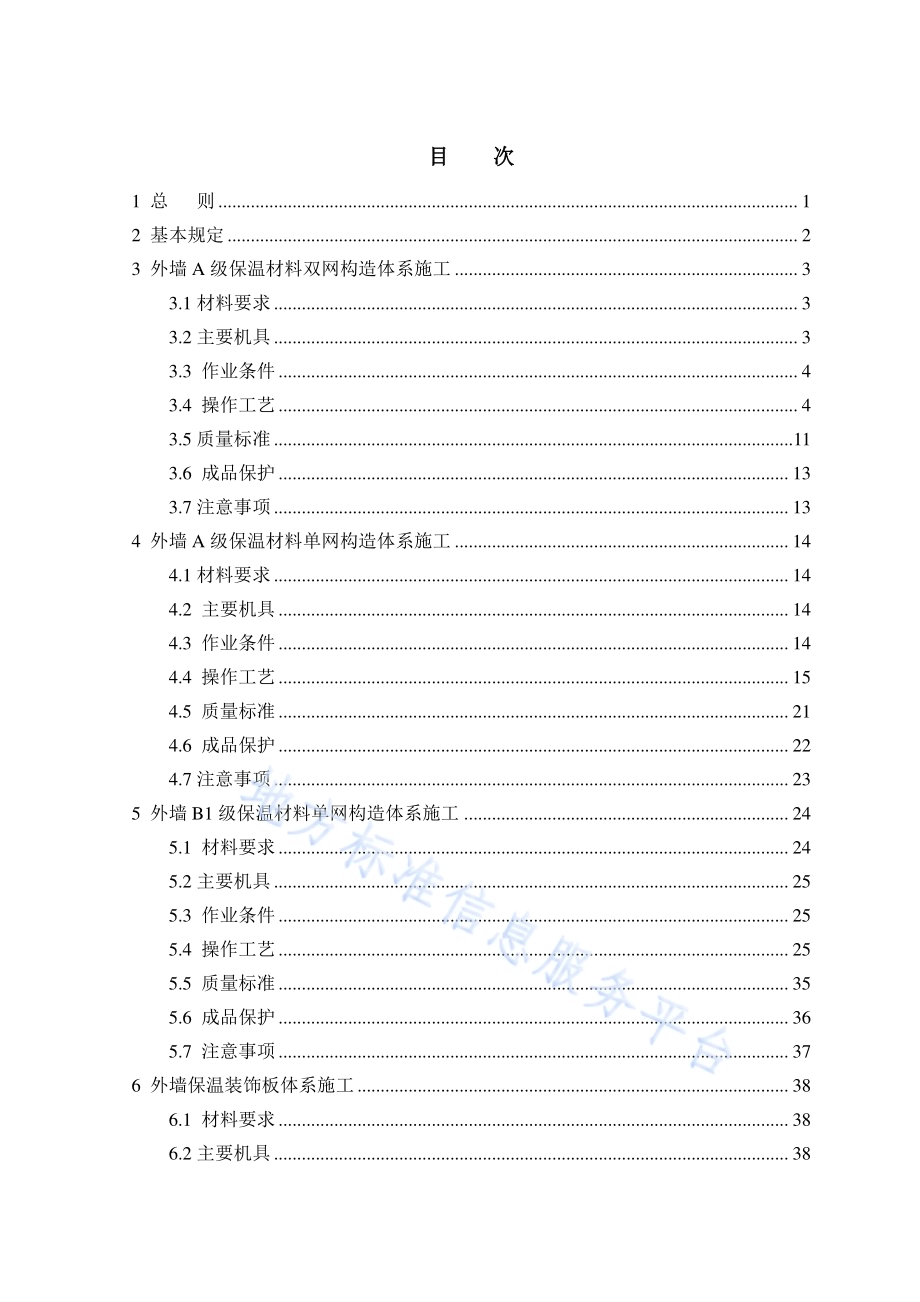 建筑工程施工工艺规程 第12部分保温工程DB11／T 1832.12-2022.pdf_第5页