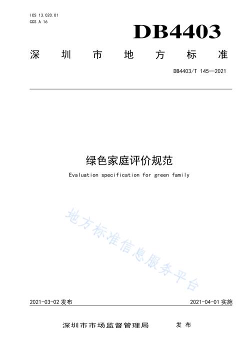 绿色家庭评价规范DB4403／T 145-2021.pdf