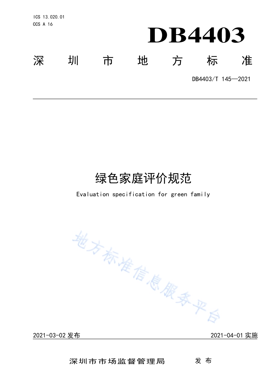绿色家庭评价规范DB4403／T 145-2021.pdf_第1页