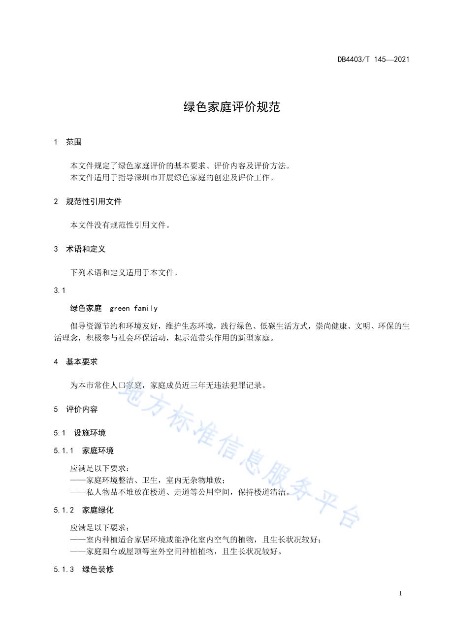 绿色家庭评价规范DB4403／T 145-2021.pdf_第5页