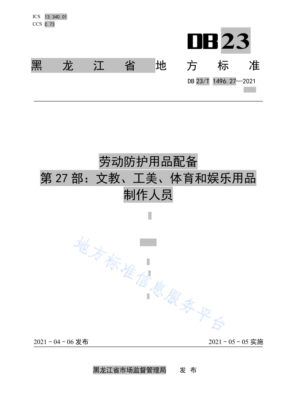 劳动防护用品配备 第27部分：文教、工美、体育和娱乐用品制作人员DB23／T 1496.27—2021.pdf_第1页