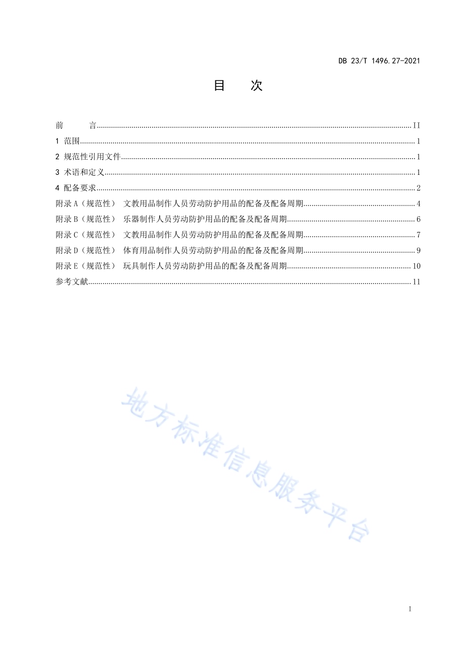 劳动防护用品配备 第27部分：文教、工美、体育和娱乐用品制作人员DB23／T 1496.27—2021.pdf_第2页