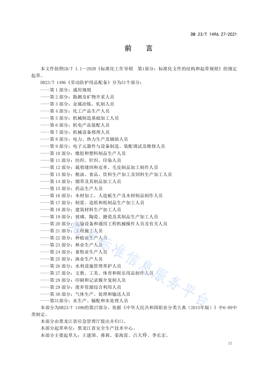 劳动防护用品配备 第27部分：文教、工美、体育和娱乐用品制作人员DB23／T 1496.27—2021.pdf_第3页