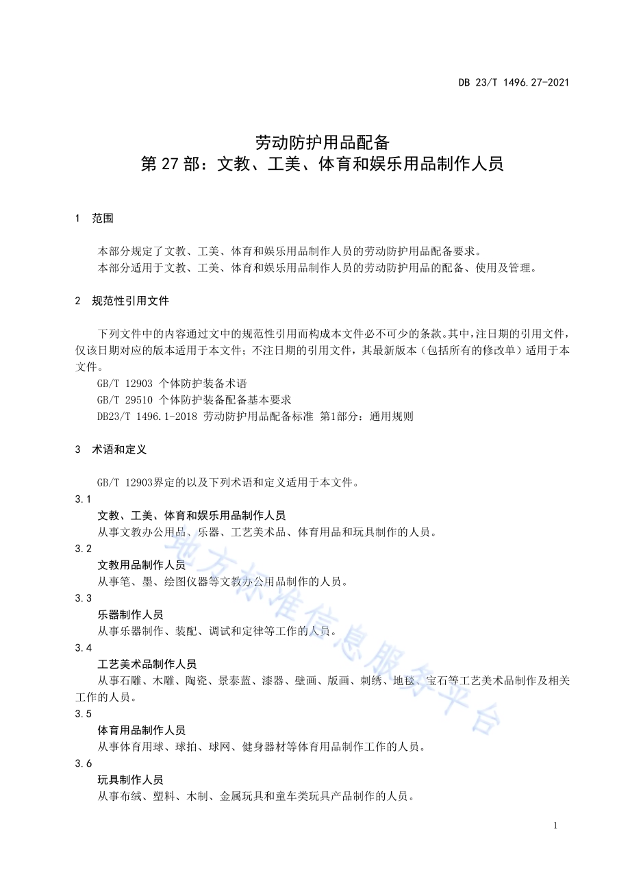 劳动防护用品配备 第27部分：文教、工美、体育和娱乐用品制作人员DB23／T 1496.27—2021.pdf_第5页