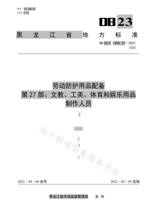 劳动防护用品配备 第27部分：文教、工美、体育和娱乐用品制作人员DB23／T 1496.27—2021.pdf