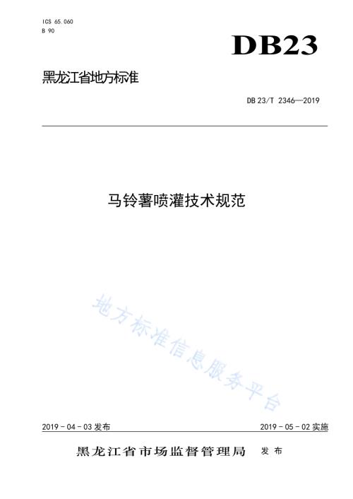 马铃薯喷灌技术规范DB23／T 2346—2019.pdf
