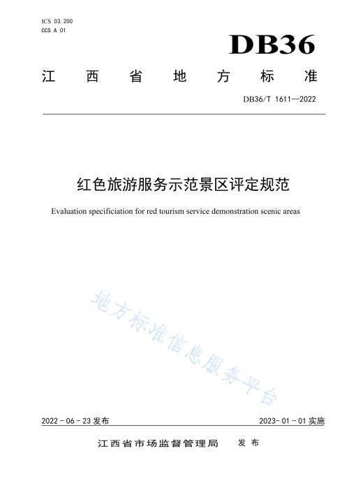 红色旅游服务示范景区评定规范DB36／T 1611-2022.pdf
