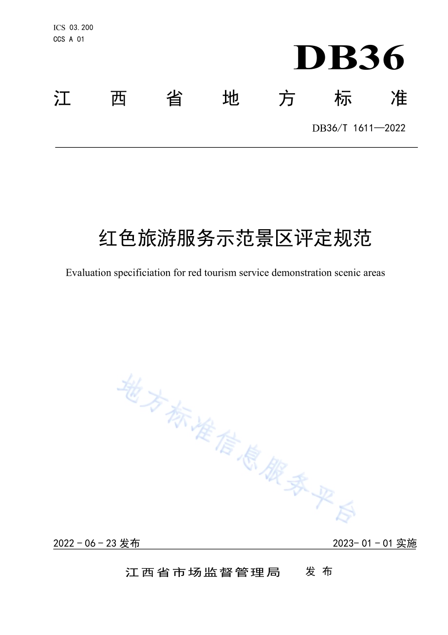 红色旅游服务示范景区评定规范DB36／T 1611-2022.pdf_第1页
