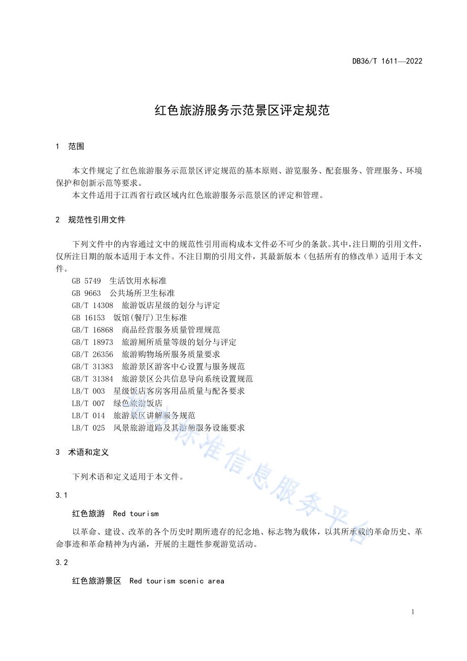 红色旅游服务示范景区评定规范DB36／T 1611-2022.pdf_第5页